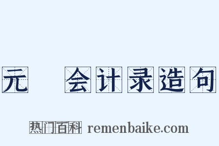 元祐会计录造句是什么意思的图片